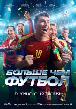 Постер Больше чем футбол (2025) Больше чем футбол (2025)