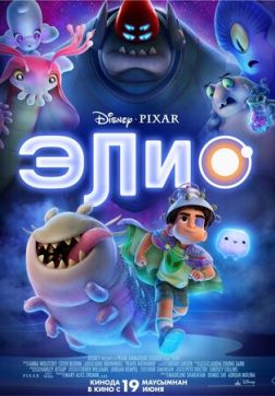 Постер Элио (2025) Элио (2025)