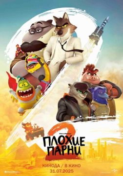 Постер Плохие парни 2 (2025) Плохие парни 2 (2025)
