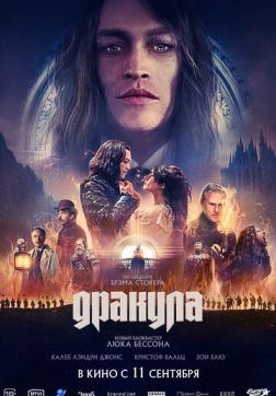 Постер Дракула (2025) Дракула (2025)