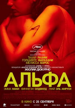 Постер Альфа (2025) Альфа (2025)