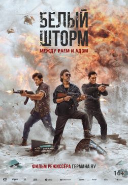 Постер Белый шторм 3: Рай или ад (2023) Белый шторм 3: Рай или ад (2023)